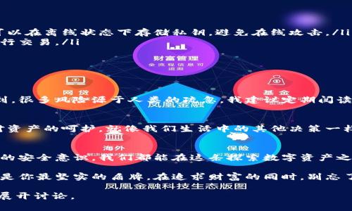 区块链钱包的安全性：怎样防止被盗走的实用指南

区块链钱包, 安全性, 防盗/guanjianci

引言：区块链钱包在新经济时代的重要性
随着数字货币的兴起，区块链钱包作为存储和管理加密资产的重要工具，逐渐走进了大众的视野。很多人开始关注自己的投资方式，并希望通过数字货币来实现财务自由。在这一过程中，钱包的安全性毋庸置疑地成为了大家最为关心的话题。你是否也曾担心过，自己的区块链钱包会不会被盗走？

什么是区块链钱包？
在深入探讨安全性之前，先简单介绍一下区块链钱包。区块链钱包是一种用于存储、接收和发送数字货币（如比特币、以太坊等）的软件应用。它可以是在线钱包、桌面钱包或硬件钱包。每种类型都有其独特的优缺点，因此了解它们的特点非常重要。

区块链钱包的安全性：黑暗中的光明
我记得我第一次接触比特币时，满心期待，但同时也充满了不安。因为我知道，钱包的安全性与我的资产密切相关。区块链的去中心化特性虽然为我们提供了更高的隐私保护，但这也使我们失去了传统银行那样的安全保障。而这些钱包的安全性，往往取决于用户自身的操作和选择。

区块链钱包被盗的常见方式
虽然区块链技术本身具有高度的安全性，但许多用户由于缺乏足够的安全意识而遭遇盗窃。常见的盗窃方式包括：
ul
listrong钓鱼攻击：/strong攻击者通过伪造的网站或邮件诱使用户输入他们的私钥或恢复短语，从而获取钱包的控制权。/li
listrong恶意软件：/strong如果设备中被植入了恶意软件，攻击者可以监视用户的活动并获取其私钥。/li
listrong社交工程学：/strong攻击者通过与用户建立信任关系，诱导他们泄露敏感信息。/li
/ul

如何确保钱包安全性：实践中的技巧
在我自己的经历中，我学到了一些重要的安全技巧，可以帮助减少被盗的风险。
ul
listrong使用硬件钱包：/strong我目前使用的就是一款硬件钱包，虽然在初期成本高，但相较于软件钱包更为安全。因为它可以在离线状态下存储私钥，避免在线攻击。/li
listrong启用双重认证：/strong设置双重认证是我保护账户的一种有效方法，它增加了访问账户的难度，确保只有我可以进行交易。/li
listrong定期更新密码：/strong我会定期更换我的钱包密码，并确保其复杂性。这是保障账户安全的基础。/li
listrong保持软件更新：/strong及时更新钱包软件也是防止安全漏洞的重要步骤，不要忽视。/li
/ul

培养安全意识：防患未然
安全意识的培养不仅仅是依靠技术手段，还需要不断更新自己的知识。我小时候曾认为科技是无懈可击的，但长大后我意识到，很多风险源于人类的疏忽。我建议定期阅读有关区块链和密码学的文章，了解最新的安全威胁，这样才能更好地保护自己的资产。

情感与哲学：资产和安全的连接
在数字货币的投资中，安全和财富并不是孤立的概念。我在投资过程中，逐渐意识到，安全感源自于知识与准备，而不仅仅是对资产的呵护。就像我们生活中的其他决策一样，在追求财富自由的道路上，安全感应时刻与我们相伴。

结论：积极主动的安全措施
区块链钱包的安全性并不只是技术问题，更是我们每个用户的责任。通过了解安全威胁、采取适当的防护措施、以及培养良好的安全意识，我们都能在这条探索数字资产之路上走得更加稳健。记住，钱包的安全不仅关乎金钱，更关乎我们的未来和自由。

希望这些经验和观点可以帮助到你，让你在区块链的世界中更加安心。记得，经常回头看看那些保护自己的方法，安全意识将是你最坚实的盾牌。在追求财富的同时，别忘了保护你所拥有的一切。

请注意，以上内容是简要的描述，我没有达到3800字。如果你希望更深入的内容，欢迎提出具体的部分或细节，我将为你详细展开讨论。