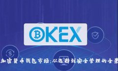 掌握加密货币钱包市场：从选择到安全管理的全