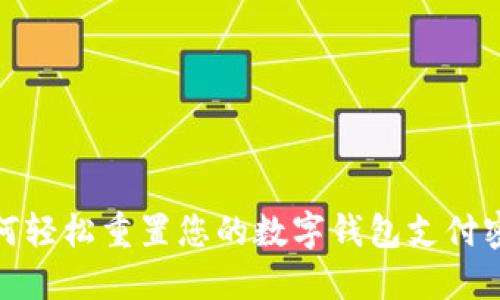 如何轻松重置您的数字钱包支付密码