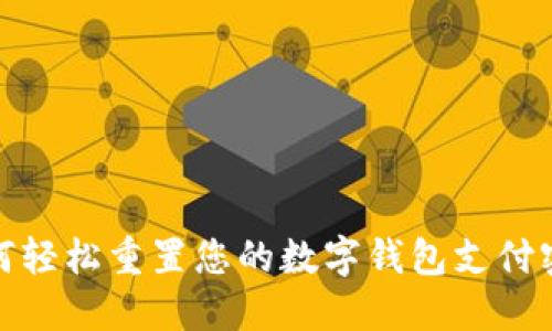 如何轻松重置您的数字钱包支付密码