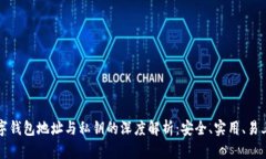 数字钱包地址与私钥的深度解析：安全、实用、