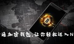如何开通加密钱包，让你轻松迈入NFT世界