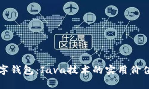 构建现代数字钱包：Java技术的实用价值与应用前景
