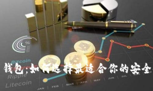 数字货币钱包：如何选择最适合你的安全储存方案