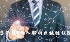 为什么区块链有那么多钱包？深入解析区块链钱