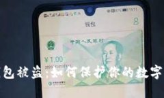数字冷钱包被盗：如何保护你的数字资产安全