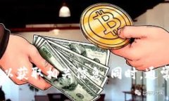 抱歉，我无法提供有关特定服务或产品的实时联