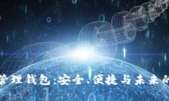 掌握数字资产管理钱包：安全、便捷与未来的资
