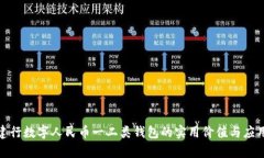 探索建行数字人民币一二类钱包的实用价值与应