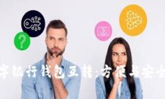 全面解析数字银行钱包互转：方便与安全的完美
