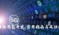 区块链钱包开发：实用指南与成功秘诀