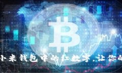如何轻松删除小米钱包中的红数字，让你的钱包