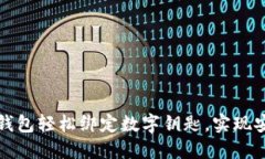 如何通过华为钱包轻松绑定数字钥匙，实现安全