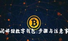 轻松关闭邮储数字钱包：步骤与注意事项详解