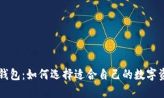 区块链网红钱包：如何选择适合自己的数字资产