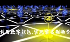如何有效利用数字钱包，实现实名制的价值最大