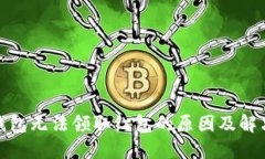 数字钱包无法领取红包的原因及解决方案
