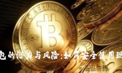 银行数字钱包的潜力与风险：如何安全使用现代
