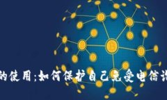 数字钱包的使用：如何保护自己免受电信诈骗的