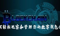 如何轻松观察和管理你的数字钱包余额