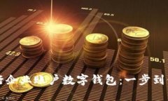 轻松开通建行企业账户数字钱包：一步到位的实
