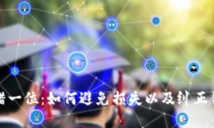 数字钱包地址错一位：如何避免损失以及纠正错