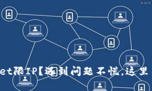 TPWallet限IP？遇到问题不慌，这里有解法！