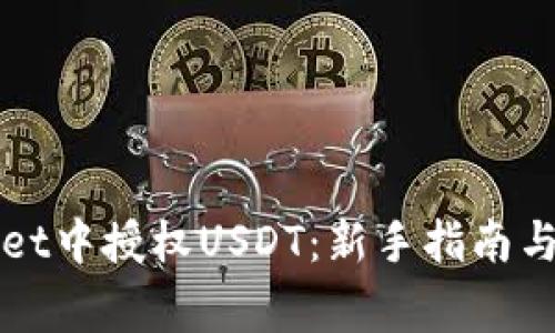 如何在tpWallet中授权USDT：新手指南与常见问题解答