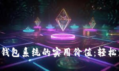 掌握广州数字钱包系统的实用价值：轻松支付，畅享生活