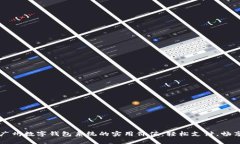 掌握广州数字钱包系统的实用价值：轻松支付，