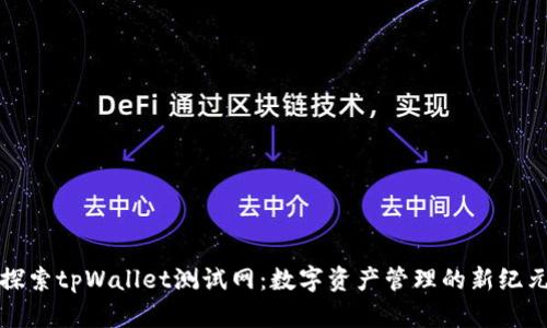 探索tpWallet测试网：数字资产管理的新纪元