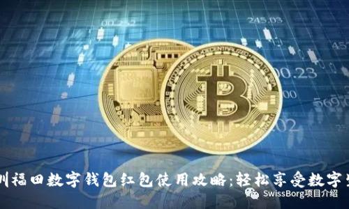 深圳福田数字钱包红包使用攻略：轻松享受数字生活