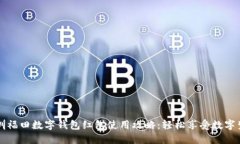 深圳福田数字钱包红包使用攻略：轻松享受数字