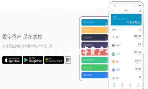 在解答“tpWallet地址写错如何找回”之前，我们先了解一下tpWallet是什么以及它的运作机制。这有助于我们更好地理解遇到问题时的解决方案。

什么是tpWallet？

tpWallet是一种数字货币钱包，专为存储和管理加密资产而设计。它的用户界面友好，支持多种加密货币，方便用户随时随地进行交易。然而，正如其他任何数字钱包一样，用户在使用时必须非常小心，因为一旦出错，尤其是地址输入错误，可能会导致资产永久丢失。

错误的tpWallet地址会造成什么后果？

如果您在发送资金时错误地输入了一个tpWallet地址，这意味着资产会被转移到错误的地址，无法找回。这是因为区块链技术的特性——一旦交易被确认，数据将无法更改或撤销。即便是txHash（交易哈希）也无法帮助您重新获得资金，除非您知道接收方的私钥，而这些信息通常是不可能获得的。

如何避免地址错误？

在进入具体的找回步骤之前，我们应该讨论如何避免这种损失。以下是一些防止输入错误的建议：

ul
    li仔细核对地址：在发送资金之前，再次确认输入的地址。/li
    li使用复制粘贴：直接从接收方提供的地址中复制，而不是手动输入。/li
    li进行小额测试：如果您是第一次向该地址发送资金，先进行小额测试，确保地址无误后，再进行大额交易。/li
    li增加二次确认环节：在交易前，让朋友或家人帮您最终确认输入的地址。/li
/ul

如果已经写错，怎么办？

如果您已经发送到错误的tpWallet地址，别急。虽然找回资金可能不现实，但您可以尝试以下步骤：

1. 确认交易状态

首先，您需要确认该交易是否已经被确认。使用区块链浏览器（如Etherscan）查看交易记录和状态。如果交易已经确认，那就无法恢复资金了。

2. 了解接收地址

如果您知道那个错误的地址属于哪个钱包，您可以尝试联系该钱包的客服，看看是否有任何可能找回资产的途径。不过，大多数情况下，客服会告诉您这是不可逆的。

3. 通过社交渠道求助

互联网是一个连接的平台，您可以在相关的社区、论坛上发布寻求帮助的帖子，可能会有人愿意提供建议或帮助。不过，务必保持警惕，不要泄露个人敏感信息，以免遭遇诈骗。

4. 学习与应对

即使您的投资在这一过程中受到损失，您也可以在后续的交易中吸取教训，避免再次出现类似的问题。每次输入地址时，务必保持谨慎。

总结：维护安全，珍惜资产

tpWallet以及其他数字资产的管理，虽然方便，却有许多潜在的风险。输入地址错误就是其中之一。在这数字化的时代，保持警惕是我们维护资产安全的唯一保障。无论未来面对怎样的挑战，保持冷静，努力去应对，学会不断自己的操作流程，将是重复犯错的最佳拯救方案。

最后的建议

建议您定期备份钱包的私钥或助记词，并将其安全保管。此外，保持对加密市场最新动态的追踪，增强自身的投资知识，让资产的未来更稳固。记住，在数字资产的世界里，任何小小的失误都可能带来巨大的后果……所以，永远不要掉以轻心！

希望这些信息对您有所帮助，祝您在数字货币的世界里投资顺利，财源滚滚！
