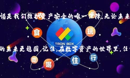 在解答“tpWallet地址写错如何找回”之前，我们先了解一下tpWallet是什么以及它的运作机制。这有助于我们更好地理解遇到问题时的解决方案。

什么是tpWallet？

tpWallet是一种数字货币钱包，专为存储和管理加密资产而设计。它的用户界面友好，支持多种加密货币，方便用户随时随地进行交易。然而，正如其他任何数字钱包一样，用户在使用时必须非常小心，因为一旦出错，尤其是地址输入错误，可能会导致资产永久丢失。

错误的tpWallet地址会造成什么后果？

如果您在发送资金时错误地输入了一个tpWallet地址，这意味着资产会被转移到错误的地址，无法找回。这是因为区块链技术的特性——一旦交易被确认，数据将无法更改或撤销。即便是txHash（交易哈希）也无法帮助您重新获得资金，除非您知道接收方的私钥，而这些信息通常是不可能获得的。

如何避免地址错误？

在进入具体的找回步骤之前，我们应该讨论如何避免这种损失。以下是一些防止输入错误的建议：

ul
    li仔细核对地址：在发送资金之前，再次确认输入的地址。/li
    li使用复制粘贴：直接从接收方提供的地址中复制，而不是手动输入。/li
    li进行小额测试：如果您是第一次向该地址发送资金，先进行小额测试，确保地址无误后，再进行大额交易。/li
    li增加二次确认环节：在交易前，让朋友或家人帮您最终确认输入的地址。/li
/ul

如果已经写错，怎么办？

如果您已经发送到错误的tpWallet地址，别急。虽然找回资金可能不现实，但您可以尝试以下步骤：

1. 确认交易状态

首先，您需要确认该交易是否已经被确认。使用区块链浏览器（如Etherscan）查看交易记录和状态。如果交易已经确认，那就无法恢复资金了。

2. 了解接收地址

如果您知道那个错误的地址属于哪个钱包，您可以尝试联系该钱包的客服，看看是否有任何可能找回资产的途径。不过，大多数情况下，客服会告诉您这是不可逆的。

3. 通过社交渠道求助

互联网是一个连接的平台，您可以在相关的社区、论坛上发布寻求帮助的帖子，可能会有人愿意提供建议或帮助。不过，务必保持警惕，不要泄露个人敏感信息，以免遭遇诈骗。

4. 学习与应对

即使您的投资在这一过程中受到损失，您也可以在后续的交易中吸取教训，避免再次出现类似的问题。每次输入地址时，务必保持谨慎。

总结：维护安全，珍惜资产

tpWallet以及其他数字资产的管理，虽然方便，却有许多潜在的风险。输入地址错误就是其中之一。在这数字化的时代，保持警惕是我们维护资产安全的唯一保障。无论未来面对怎样的挑战，保持冷静，努力去应对，学会不断自己的操作流程，将是重复犯错的最佳拯救方案。

最后的建议

建议您定期备份钱包的私钥或助记词，并将其安全保管。此外，保持对加密市场最新动态的追踪，增强自身的投资知识，让资产的未来更稳固。记住，在数字资产的世界里，任何小小的失误都可能带来巨大的后果……所以，永远不要掉以轻心！

希望这些信息对您有所帮助，祝您在数字货币的世界里投资顺利，财源滚滚！