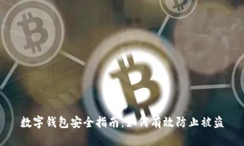 数字钱包安全指南：如何有效防止被盗