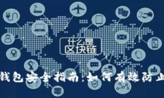 数字钱包安全指南：如何有效防止被盗