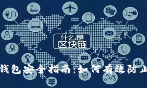 数字钱包安全指南：如何有效防止被盗