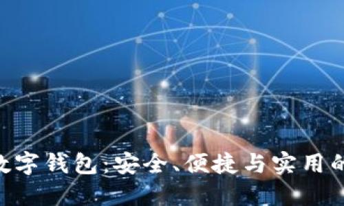 探索ADA数字钱包：安全、便捷与实用的完美结合