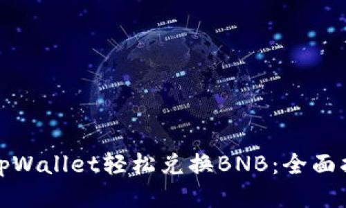 如何通过tpWallet轻松兑换BNB：全面指南与技巧