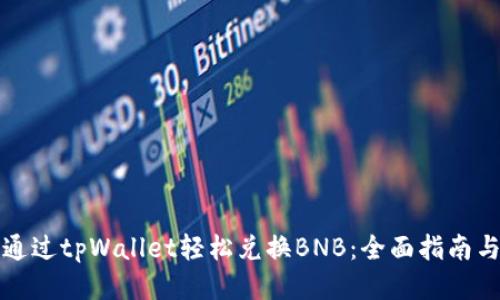 如何通过tpWallet轻松兑换BNB：全面指南与技巧