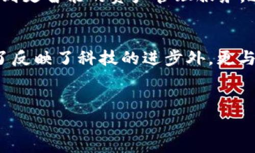 在讨论“tpWallet资产没有图标”的问题前，我们需要先了解一些背景信息关于tpWallet及其在数字资产管理中的重要性。随着加密货币和区块链技术的蓬勃发展，数字资产的钱包逐渐成为人们管理和存储虚拟资产的重要工具。tpWallet，作为其中的一款热门数字钱包，涉及的内容丰富而复杂。

什么是tpWallet？
tpWallet（TokenPocket Wallet）是一种专业的数字资产钱包，支持多种区块链资产的存储和管理。它不仅支持主流的加密货币，如比特币（BTC）、以太坊（ETH），还支持众多基于不同链条上的代币。这种多功能的支持使得tpWallet成为了许多用户的首选。然而，伴随着广泛的使用，有些用户在使用过程中会遇到各类问题，其中“资产没有图标”就是一例。

为什么会出现资产没有图标的情况？
在使用tpWallet时，部分用户可能会发现，某些资产没有图标展示。这一情况可能源于几个原因：
ul
    listrong资产未被更新：/strongtpWallet会定期更新其支持的资产图标库，如果某种新资产尚未被添加，那么用户在查看时可能会发现该资产没有对应的图标。/li
    listrong网络连接问题：/strong在某些情况下，用户的网络不稳定或钱包未能成功同步也可能导致资产图标加载失败。/li
    listrong软件版本问题：/strong钱包软件版本较旧，不支持最新的资产图标更新。/li
    listrong用户自定义设置：/strong有些用户可能自行修改了设置，导致某些图标不显示或者被隐藏。/li
/ul

解决“资产没有图标”的方法
如果你在tpWallet中遇到资产没有图标的情况，可以尝试以下几种解决办法：
ul
    listrong更新钱包应用：/strong确保你的tpWallet应用是最新版本，很多时候更新会包含新的资产图标。/li
    listrong检查网络连接：/strong确认你的网络连接正常，可以尝试重启路由器或切换到另一网络环境。/li
    listrong重新同步资产：/strong在钱包内，尝试手动刷新或重新同步你的资产，看看是否能够恢复图标显示。/li
    listrong联系客服支持：/strong如果以上方法仍无法解决问题，可以联系tpWallet的客服支持，寻求官方的帮助。/li
/ul

用户体验与文化关联
数字钱包的用户体验实际上深受用户期待与习惯的影响。对于很多年轻用户来说，拥有一个直观、美观且功能齐全的数字钱包就如同在生活中拥有一款极具代表性的品牌包包。因此，当资产图标不显示时，往往会导致用户的焦虑与不满——这不仅仅是功能问题，更多的是一种心理体验。想象一下，如果你正在使用钱包转账，心中满怀期待，结果却因为一个小小的图标缺失而感到困惑与失落——这就是现实。

为什么资产图标重要？
在加密资产的管理过程中，图标不仅是在视觉上的一种标识，更是信息中的重要组成部分。资产图标能够帮助用户快速辨别他们持有的不同资产。想想看：在好友之间讨论哪个币种时，你可以迅速用图标代表，而不是费力去描述那串字符串——这就是图标的价值所在。特别是在如今流行的社交媒体和表情符号文化中，图形化的信息传递更加受到青睐。

未来展望：tpWallet的发展
随着技术的发展，tpWallet的功能和用户体验必将不断提升。未来，除了更流畅的图标显示，或许我们还会看到更多个性化的定制功能。想象一下，用户可以根据他们的个人喜好去更改资产图标，或是享受到更智能的资产管理服务。这种种进步，无疑会使得tpWallet在数字资产管理领域发挥更大的作用。

结束语
在使用tpWallet的过程中，遇到“资产没有图标”的情况虽令人烦恼，但大部分情况是可以通过简单的操作加以解决。同时，我们也应清楚理解图标和用户体验的重要性，这种从视觉到心理的深刻影响，除了反映了科技的进步外，更与我们日常生活的方方面面息息相关。希望未来的tpWallet能够带给用户更好的体验，并解决更多团队、社区在实际操作中的难点。毕竟，在数字资产的世界里，流畅的体验和准确的信息才是真正的合伙人。

tpWallet, 数字钱包, 资产管理, 图标缺失/guanjianci
tpWallet资产没有图标：解决你的困惑和疑虑