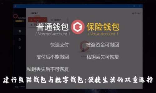 建行熊猫钱包与数字钱包：便捷生活的双重选择