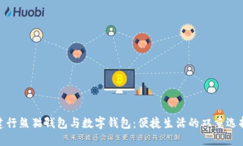 建行熊猫钱包与数字钱包：便捷生活的双重选择