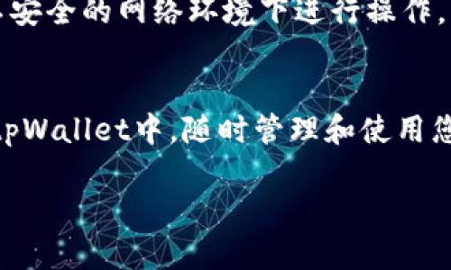 将币放入tpWallet是一个相对简单的过程，但依然需要一些步骤来确保您的资产安全和正确转移。以下是将币放入tpWallet的详细指南：

### 步骤一：下载和安装tpWallet
首先，您需要从官方网站或可靠的应用商店下载tpWallet。如果您使用的是手机，请确保下载适合您的操作系统（iOS或Android）的版本。在下载完毕后，按照提示进行安装。

### 步骤二：创建或导入钱包
安装完成后，打开tpWallet。如果您是第一次使用，可以选择创建一个新钱包。请务必将助记词或私钥安全保存，因为它们是您恢复钱包和访问资产的唯一凭证。如果您已经拥有一个钱包，可以选择导入，输入您的助记词或私钥。

### 步骤三：获取您的钱包地址
在您的tpWallet中，可以找到自己的钱包地址。这通常是一个长字符的字符串。在发送币之前，请务必确认这个地址。您可以通过点击“接收”或“收款”按钮来显示您的钱包地址。此外，还可能有一个二维码，您可以用来方便地接收币。

### 步骤四：选择您要转移的币种
在tpWallet中，您可以支持多种加密货币。从您现有的钱包或交易所中，选择您想要转移的币种，并确定您可以转移的数量。

### 步骤五：从交易所或其他钱包转账
接下来，转账是关键步骤。前往您存放币的交易所或另一个钱包，选择“提现”或“转账”选项。在此处，您需要输入接收地址（即您在tpWallet中获取的钱包地址）、转账数量以及可能的手续费。一切确认无误后，提交转账请求。

### 步骤六：确认交易
转账成功后，您可以在tpWallet中查看您的余额变化。根据区块链网络的繁忙程度，可能需要一些时间才能在tpWallet中看到新的余额。在这段时间里，您可以通过区块链浏览器查看交易状态，以确认转账是否已完成。

### 安全提醒
在进行任何转账时，请时刻注意安全。确保您在官方网站上下载应用，定期更新您的软件，并避免在不安全的网络环境下进行操作。

### 总结
将币放入tpWallet是一个简单而安全的过程。通过遵循上述步骤，您可以轻松地将资产转移到您的tpWallet中，随时管理和使用您的加密货币。

希望这个指南能帮助您顺利地完成币放入tpWallet的操作！如果您有其他问题，欢迎继续提问。