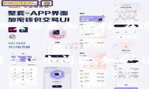 
如何快速将数字钱包二维码下载到桌面，提升你的生活便利性！

数字钱包, 二维码, 下载/guanjianci

引言：数字化时代的便利
在这个数字化飞速发展的时代，数字钱包已经成为我们生活中不可或缺的一部分。尤其是在疫情后，越来越多的人开始使用数字钱包来进行支付，转账，甚至是管理自己的财务。每当我看到朋友们在咖啡店用手机扫一扫就完成支付时，我总会想起自己小时候还在用现金时的情景，那时候每次去商店都要小心翼翼地数钱，现在确实方便了许多。那么，怎样才能便捷地获取数字钱包的二维码，既方便保存又便于使用呢？

数字钱包二维码的作用
数字钱包二维码主要作用是方便支付和管理账号。用户可以通过扫描二维码来完成支付，这不仅省去了输入账号或金额的麻烦，还大大提高了交易的安全性。在我的个人经历中，我曾经因为手动输入错误而导致支付失败，后来我从朋友那里学习到只需扫一扫便能轻松管理我的支付，大大减少了这些尴尬时刻。而且，很多商家、朋友之间的转账也变得更加简捷。

下载二维码的步骤
下面我将为大家详细介绍如何将数字钱包二维码下载到桌面，这些步骤简单易行，适合所有人。

h4第一步：打开数字钱包应用/h4
首先，你需要打开你的数字钱包应用。无论是支付宝、微信支付还是其他的数字钱包，首先确认你已经登录了自己的账号。在这里，我用的是微信支付，因为它普及率高，并且日常使用频繁。

h4第二步：找到支付二维码/h4
在打开应用后，寻找“钱包”或者“收款”选项。在这个界面下，你通常会看到你的二维码。如果你使用的是微信支付，在“我”页面下就能很容易找到你的二维码。

h4第三步：下载二维码/h4
长按二维码，通常会弹出一个菜单选项，选择“保存到相册”或者“下载”。一旦下载成功，你的二维码就会保存到你的设备相册中。在这里，我曾经因为不熟悉这些步骤，反复操作，最终才搞清楚每一步是什么，但现在我已经能很熟练地进行这些操作了。

h4第四步：将二维码转移到桌面/h4
对于手机用户，确保二维码保存在相册后，可以通过电脑将其转移到桌面。连接手机到电脑，打开文件管理，找到你的二维码并将其拖拽到桌面。对于一些使用PC的朋友，直接在桌面上右键选择“新建”——“图片”，然后在相册中找到已保存的二维码复制过去即可。

个性化的使用建议
在日常生活中，我发现将二维码保存到桌面，不仅能方便我随时访问自己的收款二维码，还能用于一些小聚会，朋友们扫码支付时更为方便。有一次，我举办家庭聚会，邀请了朋友和家人。为了方便大家聚会时的支付，我特意将二维码打印出来，贴在了桌子上，大家都能轻松扫描，没想到聚会非常成功，大家都觉得这样的方式省时省力，既有趣又便捷。

二维码的安全问题
当然，我们在使用数字钱包的同时，也需要特别注意二维码的安全性。在我的一位朋友身上，就曾因为不小心扫到了一个不明的二维码而丢失了一定的资金，这令我对二维码的安全问题产生了深刻的认识。因此，在任何场合，只要遇到二维码，首先要核实其来源，如果是来自不熟悉的地方，建议保持警惕，不要轻易去扫描。

未来展望：数字钱包的发展
展望未来，数字钱包的普及程度只会越来越高。随着科技的不断进步，预计会有越来越多的商家和人们开始接受这种便捷的支付方式。在我看来，数字钱包未来还会引入更多的智能功能，比如智能理财、智能合同等，将使我们的生活更加便利。在我的生活经历中，看到身边的年轻人对数字钱包的应用如鱼得水，让我深刻体会到了金融科技的力量，也为能够参与这一变革而感到自豪。

总结
综上所述，数字钱包二维码的下载和使用非常简单，能够为我们的生活带来极大的便利。我也因此体验到生活的改变与方便。希望通过这篇文章，能够帮助更多的人掌握数字钱包的使用技巧，使大家的生活更加便利。在这个快速发展的数字化时代，掌握这些技能，不仅是为了跟上时代的步伐，更是为了享受科技带来的美好生活。

个人随笔
最后，谈谈我的个人小感受。记得小时候，我看到父母排队取款的场景，常常觉得那是一件多么麻烦的事！每次我都想，如果能轻松地用手机完成这一切，该多好。我甚至幻想过自己能设计一个应用来解决这个问题。如今，这一切都实现了，数字钱包的便利成就了我们的生活，让我相信，想象力和科技可以改变生活的方方面面。

欢迎你们在生活中多尝试使用数字钱包，相信你们的体验也会很美好！