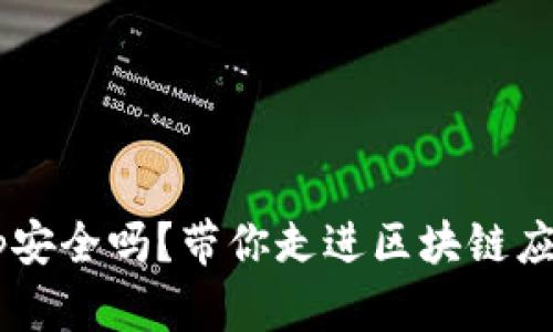 TP钱包的DApp安全吗？带你走进区块链应用的安全迷雾