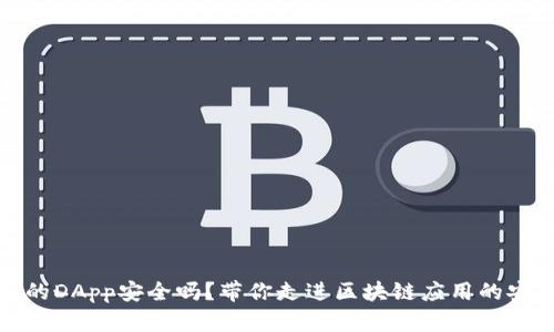 TP钱包的DApp安全吗？带你走进区块链应用的安全迷雾