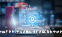 农行数字钱包：开启便捷支付新体验，轻松管理