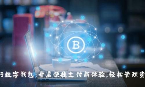 农行数字钱包：开启便捷支付新体验，轻松管理资金！